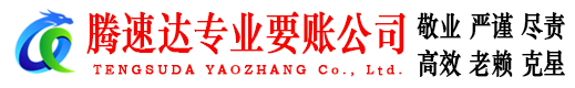 岱山腾速达追债公司
